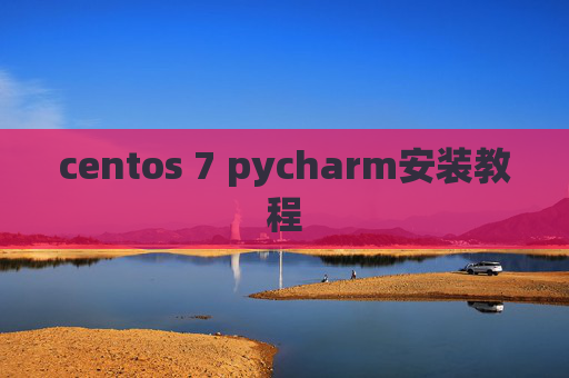 centos 7 pycharm安装教程 centos 7 pycharm安装教程