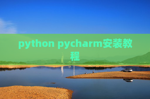python pycharm安装教程